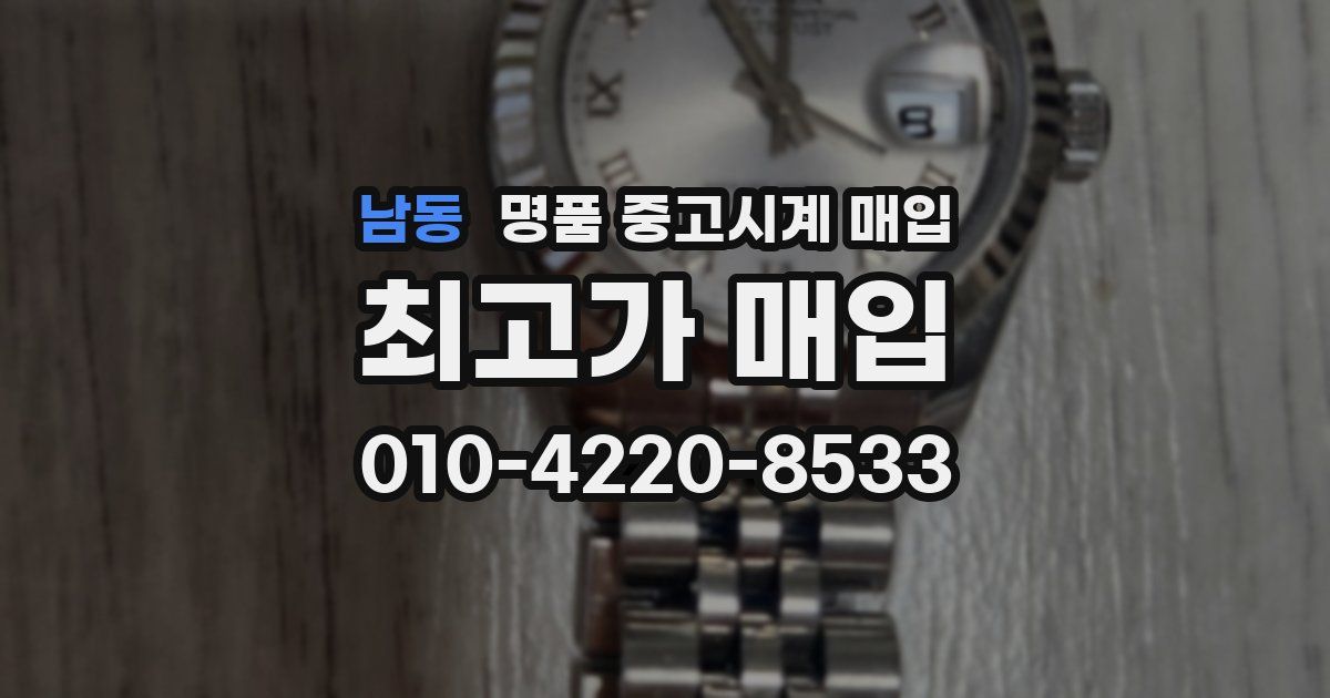 남동 명품 중고시계 매입
