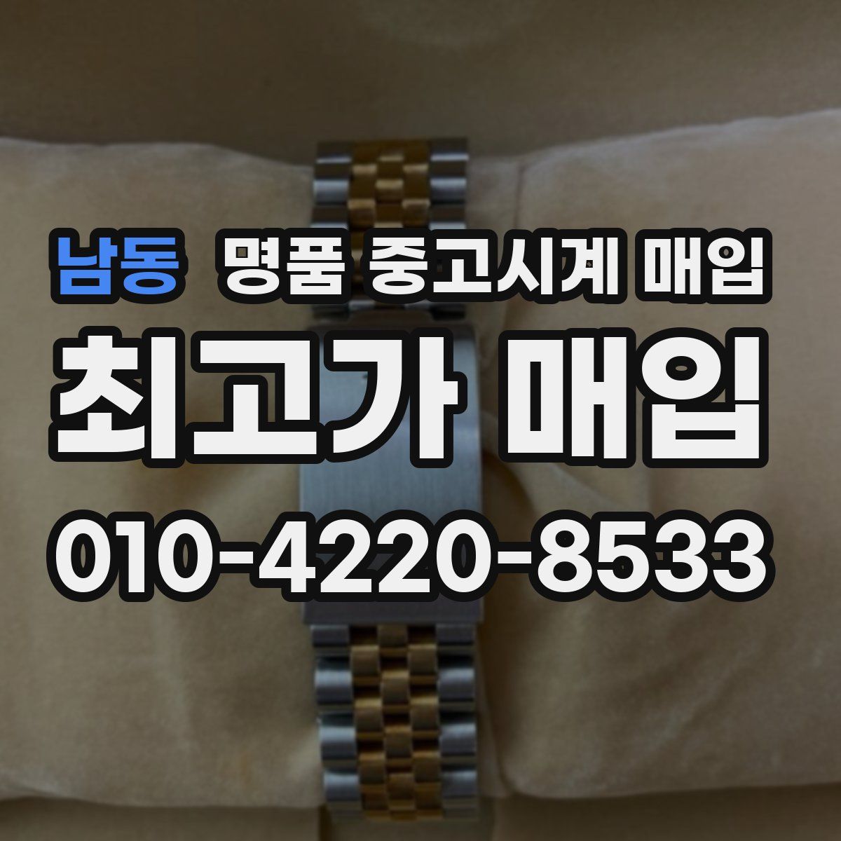 남동 명품 중고시계 매입