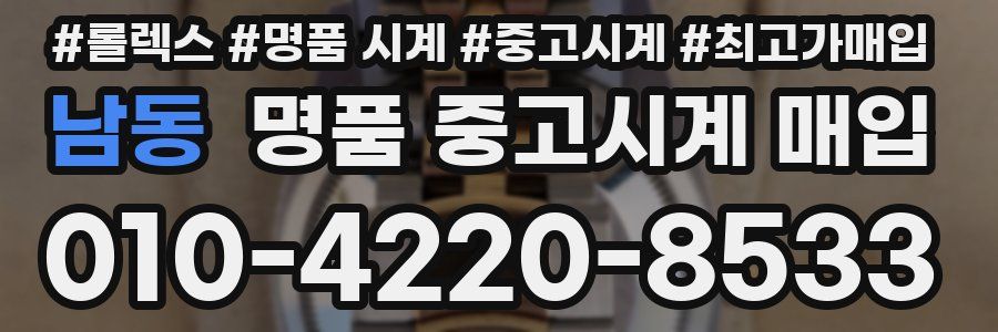 남동 명품 중고시계 매입