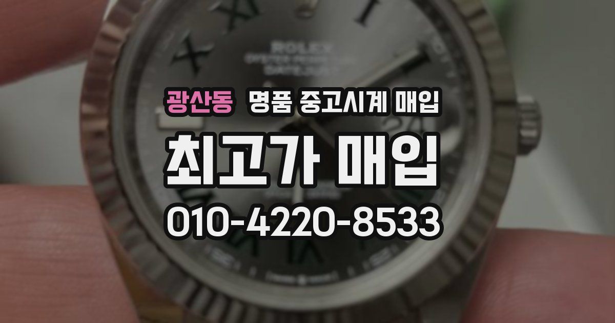 광산동 명품 중고시계 매입