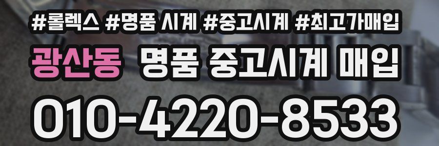 광산동 명품 중고시계 매입