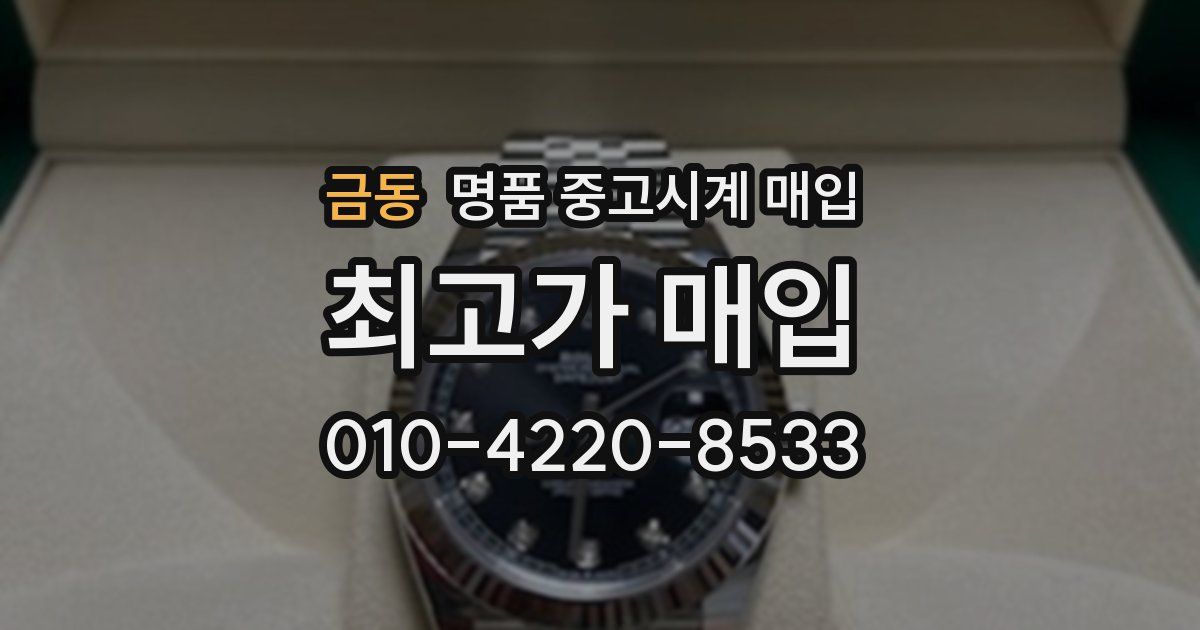 금동 명품 중고시계 매입