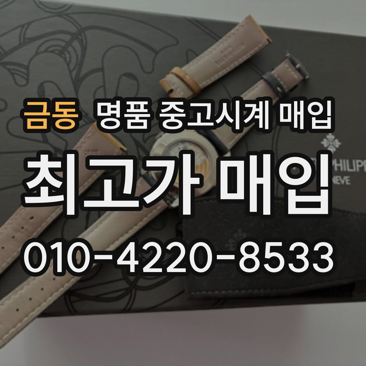 금동 명품 중고시계 매입