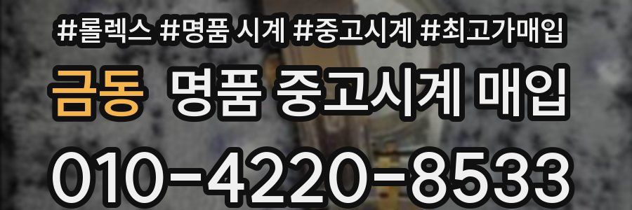 금동 명품 중고시계 매입