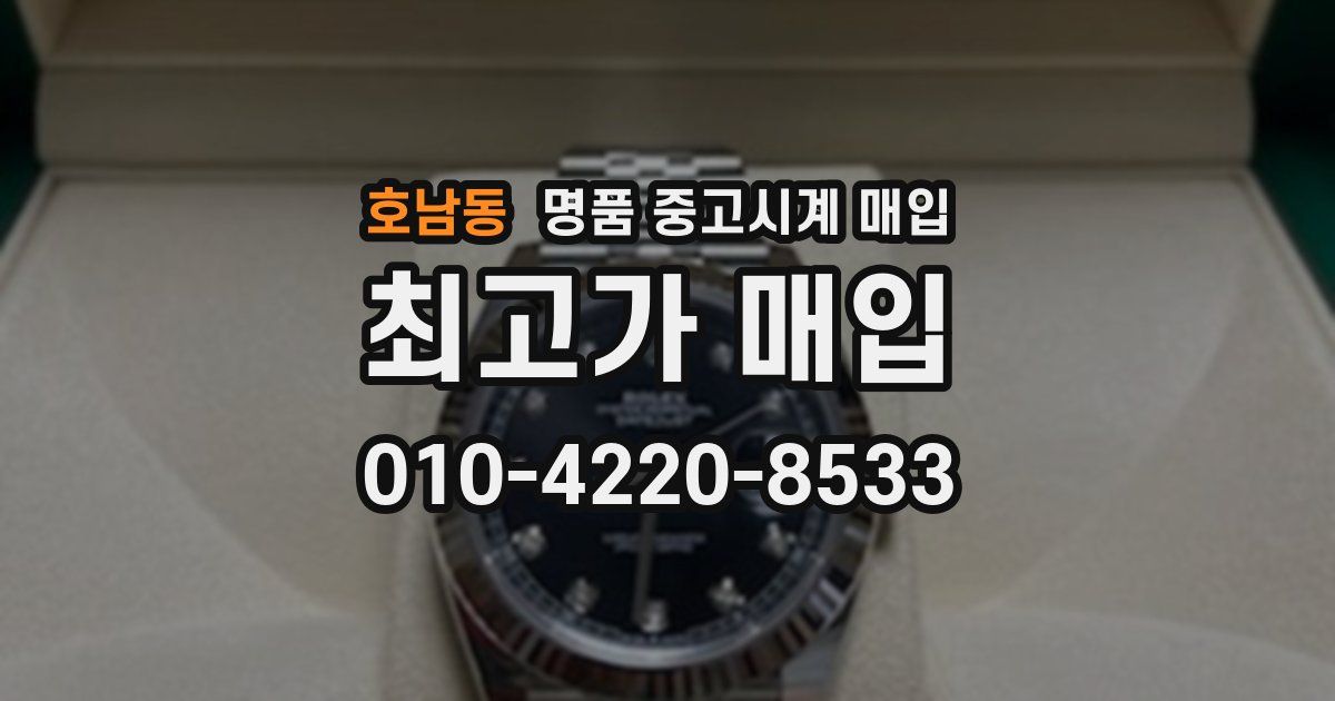 호남동 명품 중고시계 매입