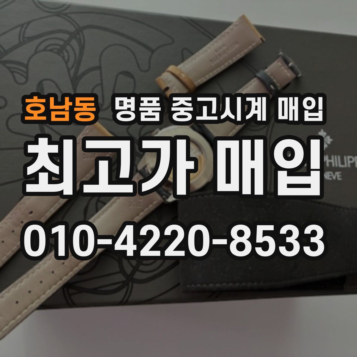 호남동 명품 중고시계 매입