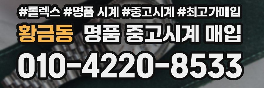 황금동 명품 중고시계 매입