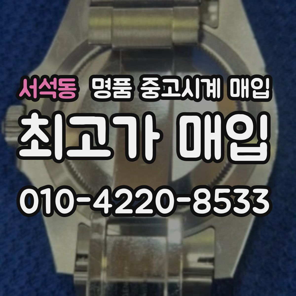 서석동 명품 중고시계 매입