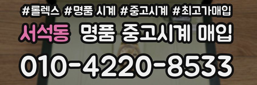 서석동 명품 중고시계 매입