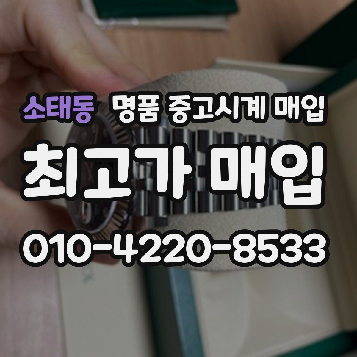 소태동 명품 중고시계 매입