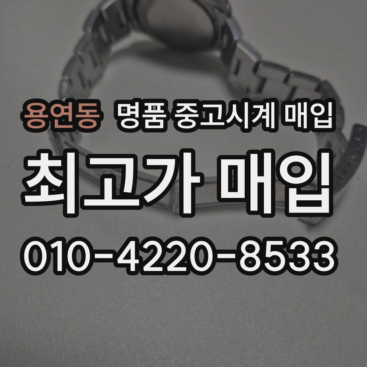 용연동 명품 중고시계 매입