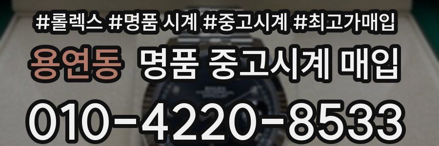용연동 명품 중고시계 매입