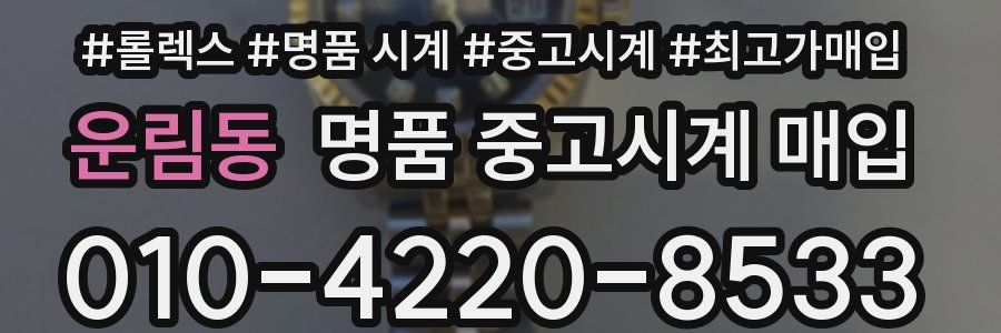 운림동 명품 중고시계 매입