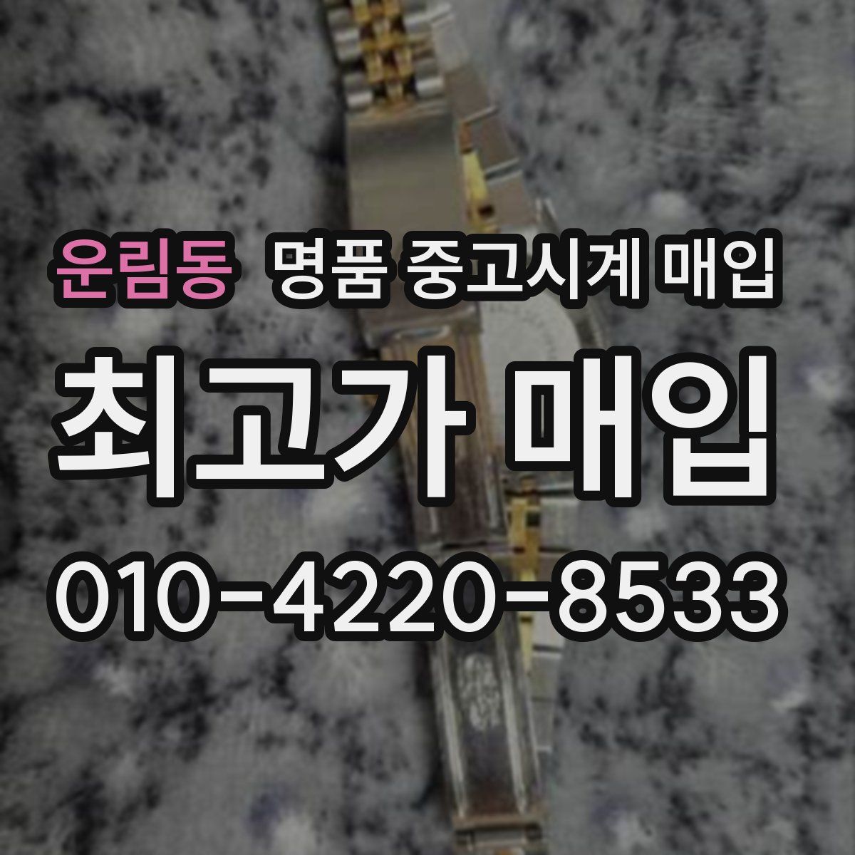 운림동 명품 중고시계 매입
