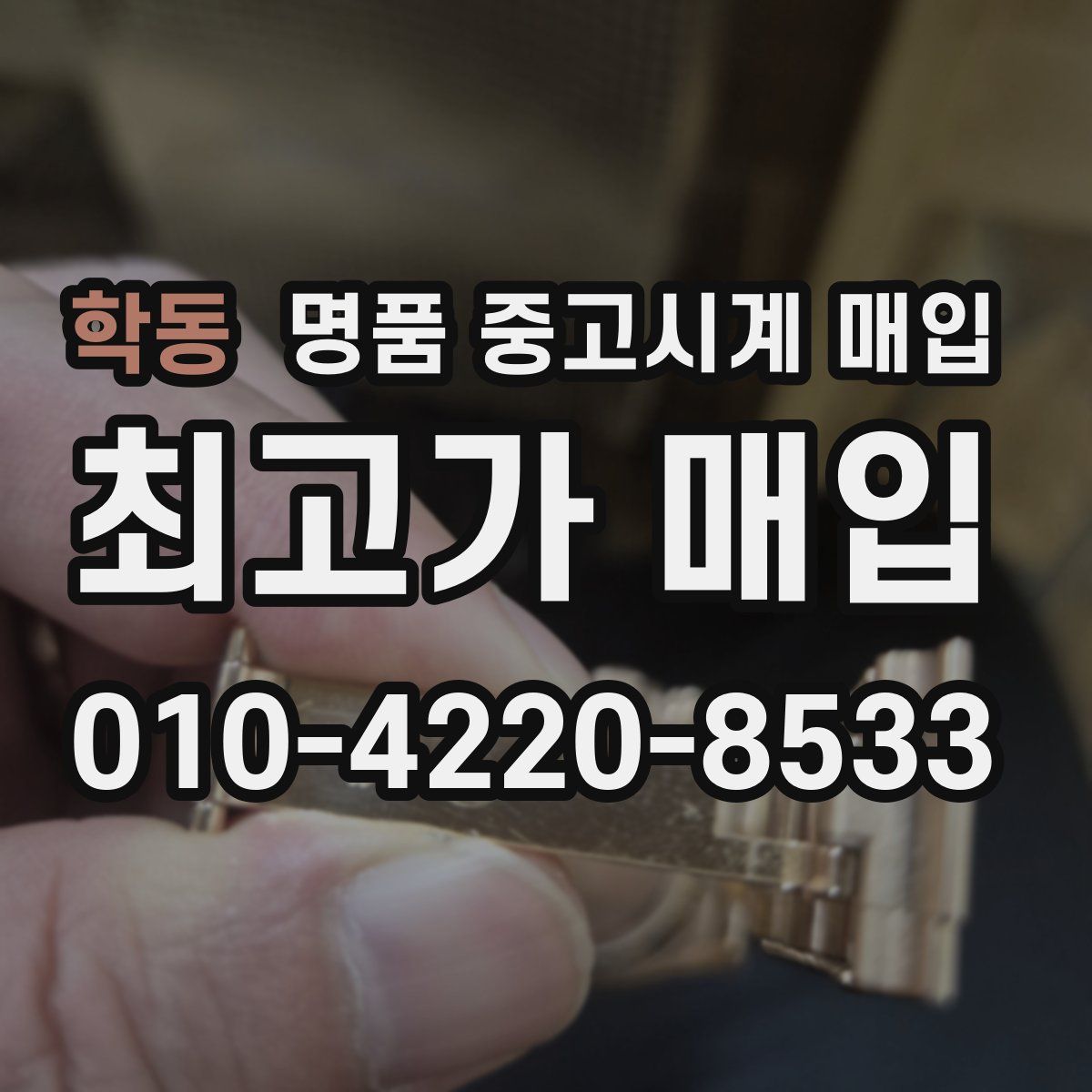 학동 명품 중고시계 매입