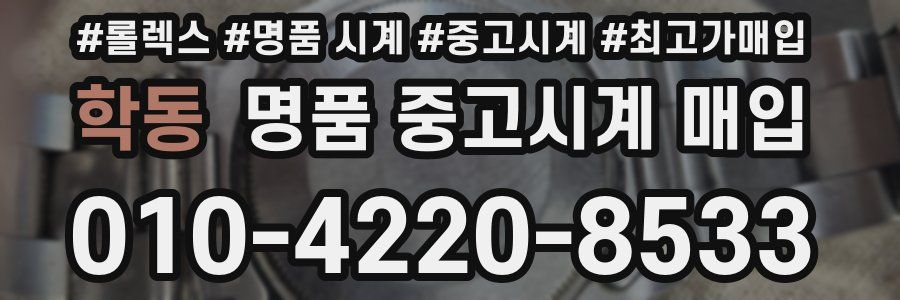 학동 명품 중고시계 매입