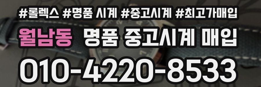 월남동 명품 중고시계 매입