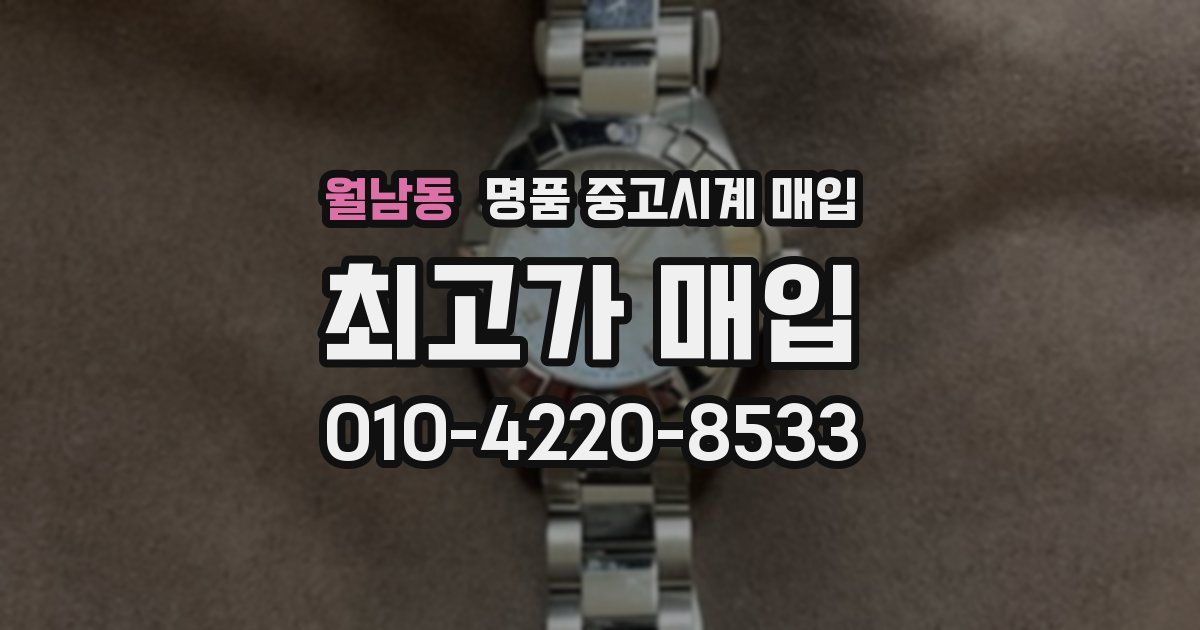 월남동 명품 중고시계 매입