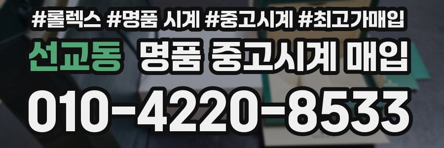 선교동 명품 중고시계 매입