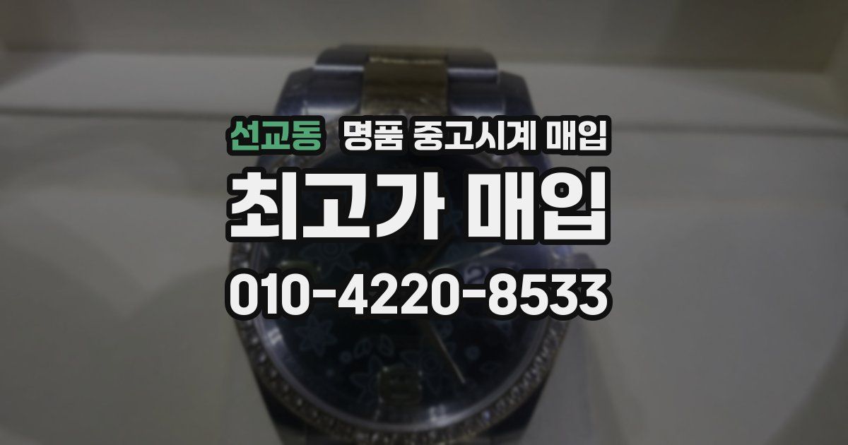 선교동 명품 중고시계 매입