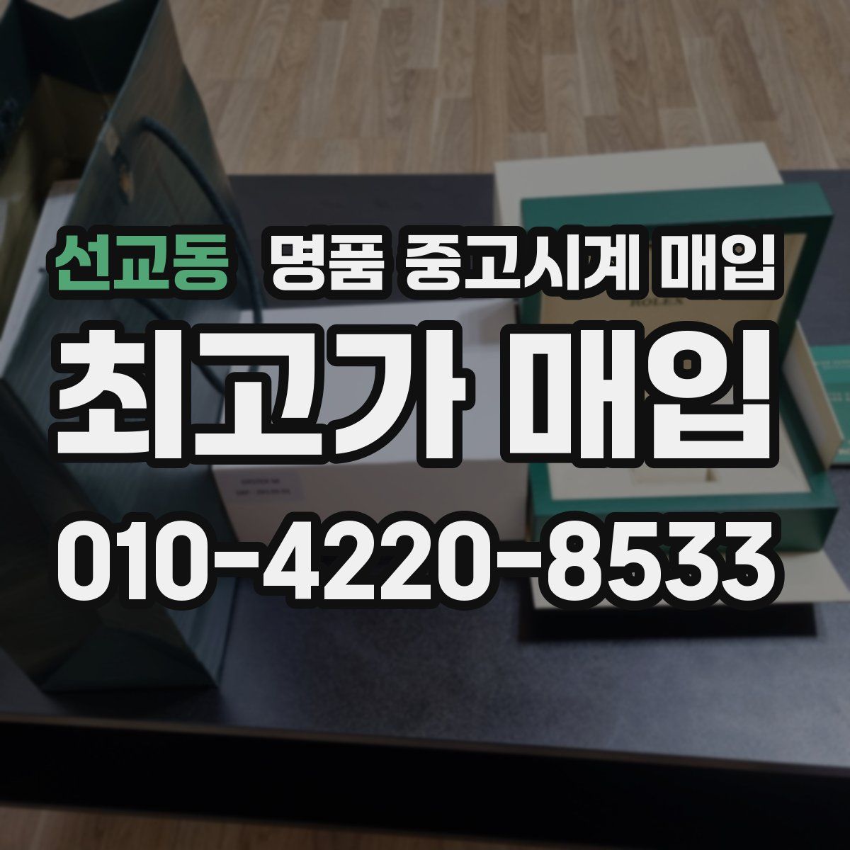 선교동 명품 중고시계 매입