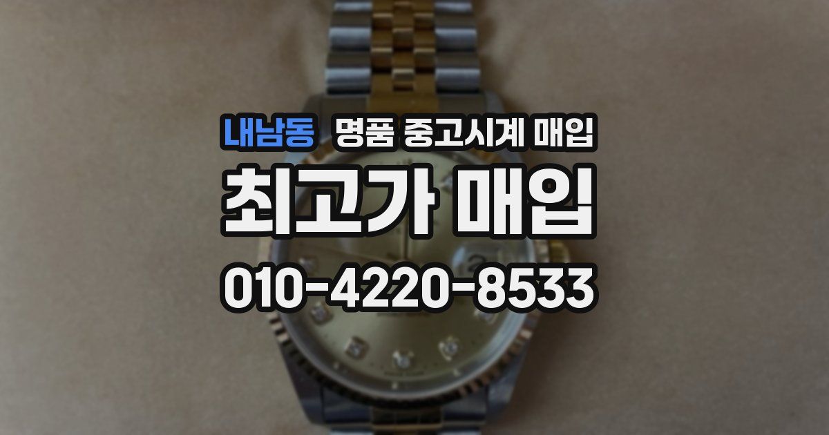 내남동 명품 중고시계 매입