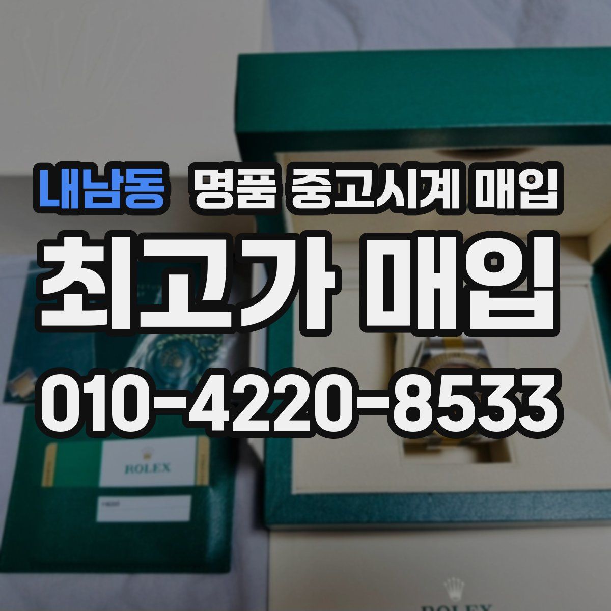 내남동 명품 중고시계 매입