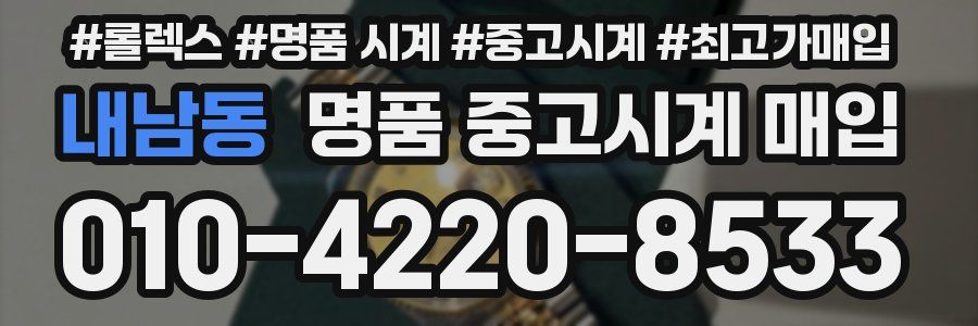 내남동 명품 중고시계 매입
