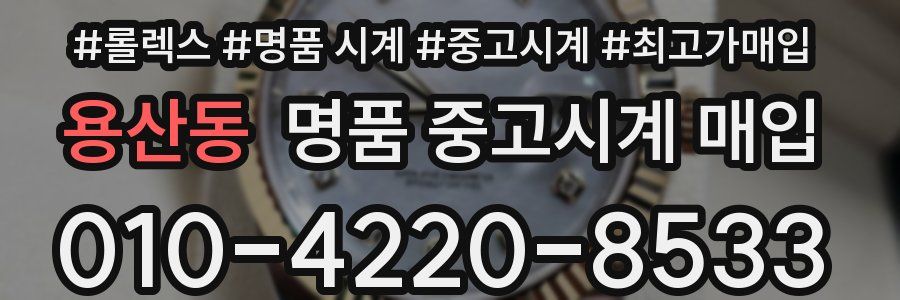 용산동 명품 중고시계 매입