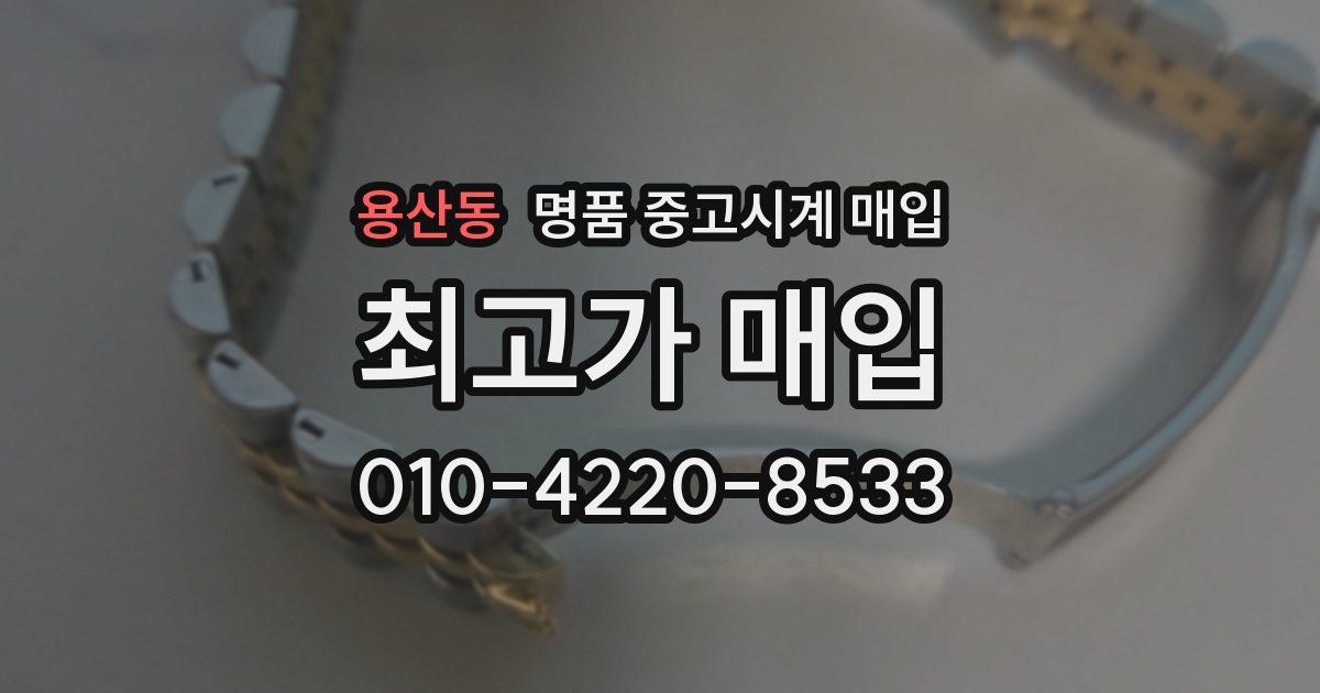 용산동 명품 중고시계 매입