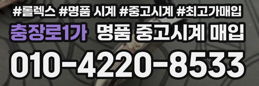 충장로1가 명품 중고시계 매입