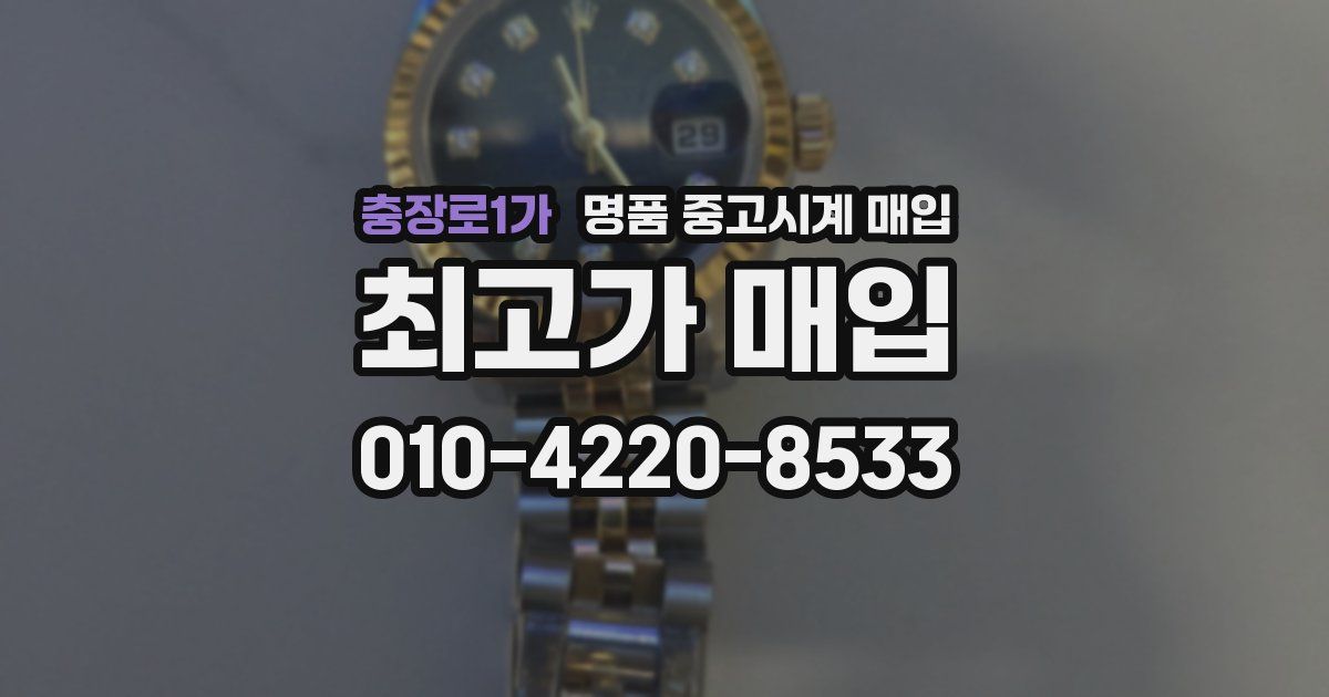 충장로1가 명품 중고시계 매입