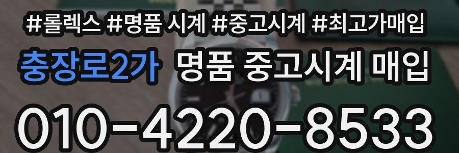 충장로2가 명품 중고시계 매입
