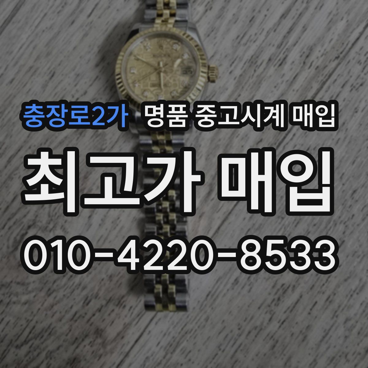 충장로2가 명품 중고시계 매입