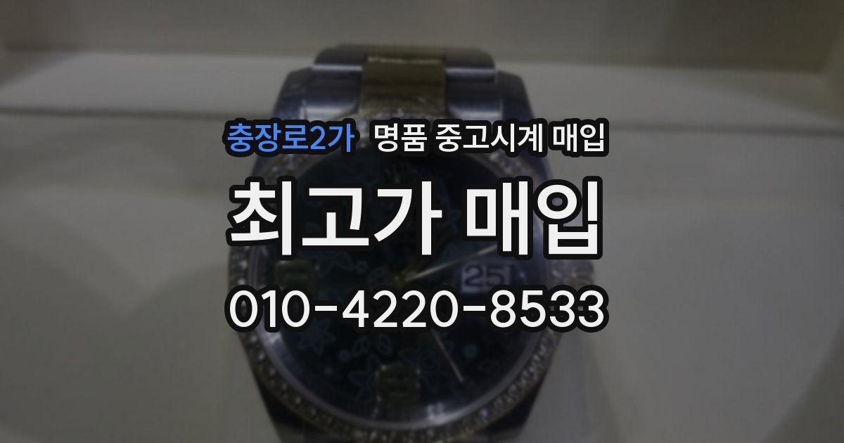 충장로2가 명품 중고시계 매입