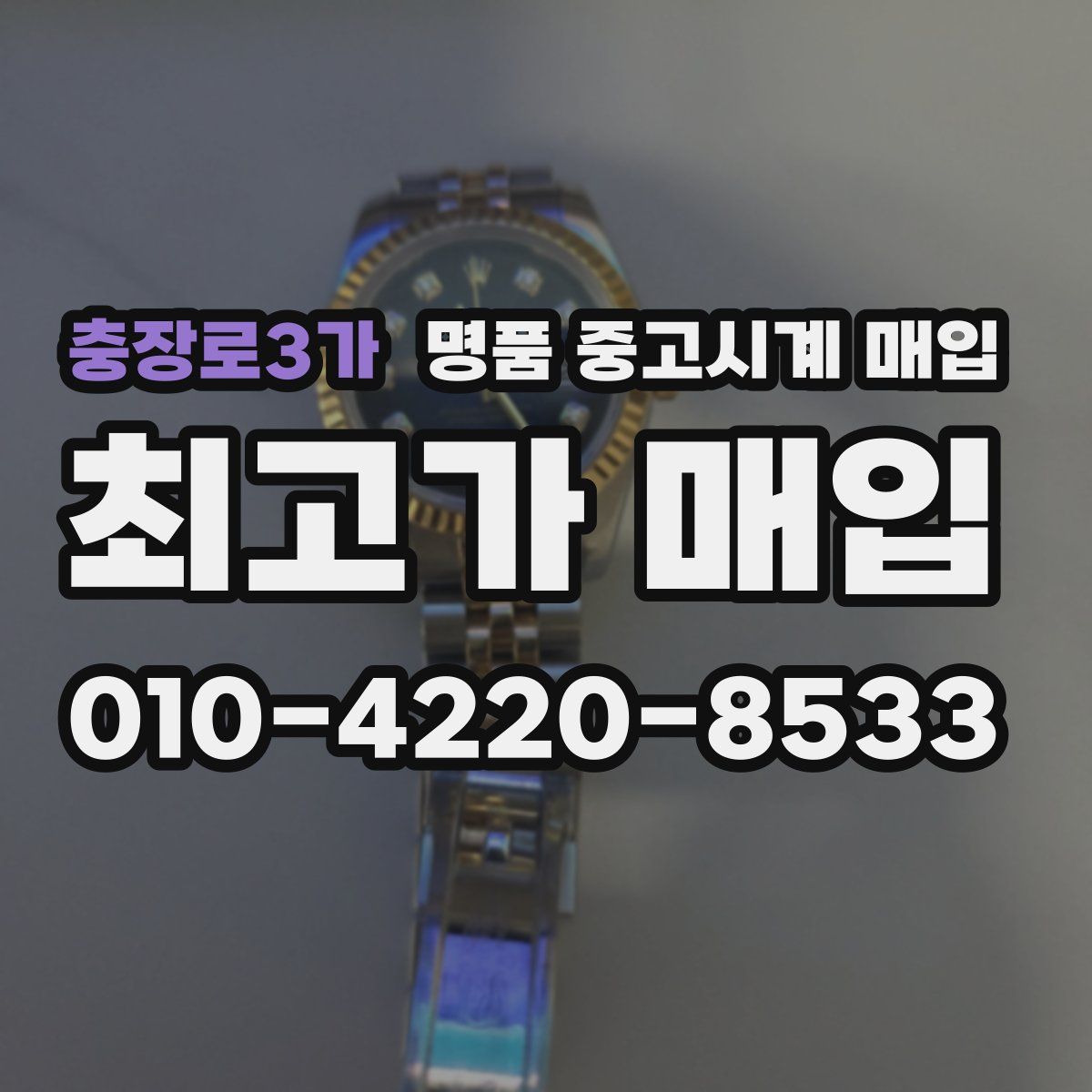 충장로3가 명품 중고시계 매입