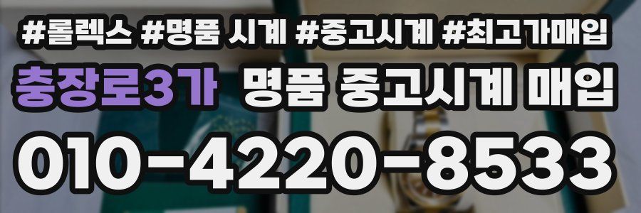 충장로3가 명품 중고시계 매입