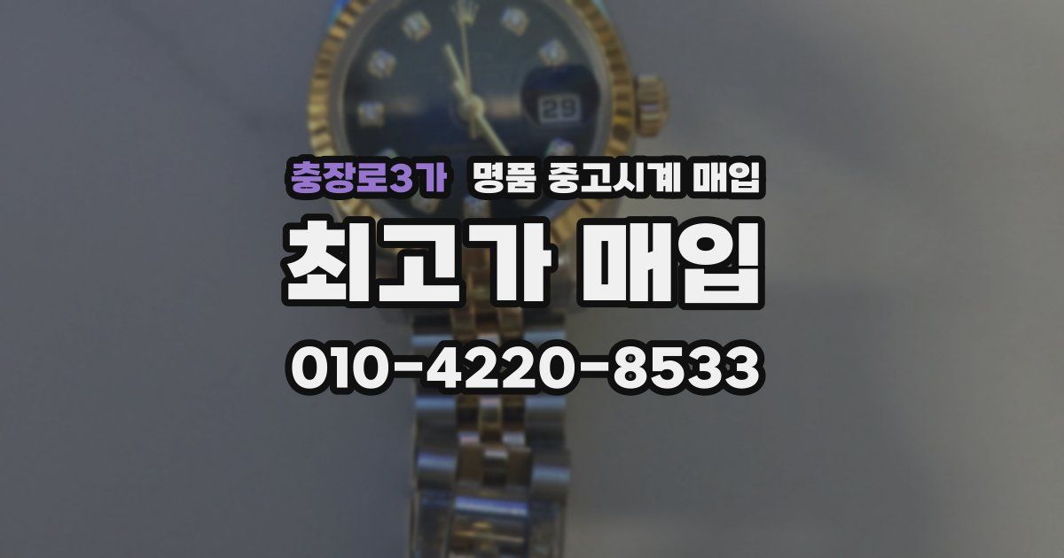 충장로3가 명품 중고시계 매입