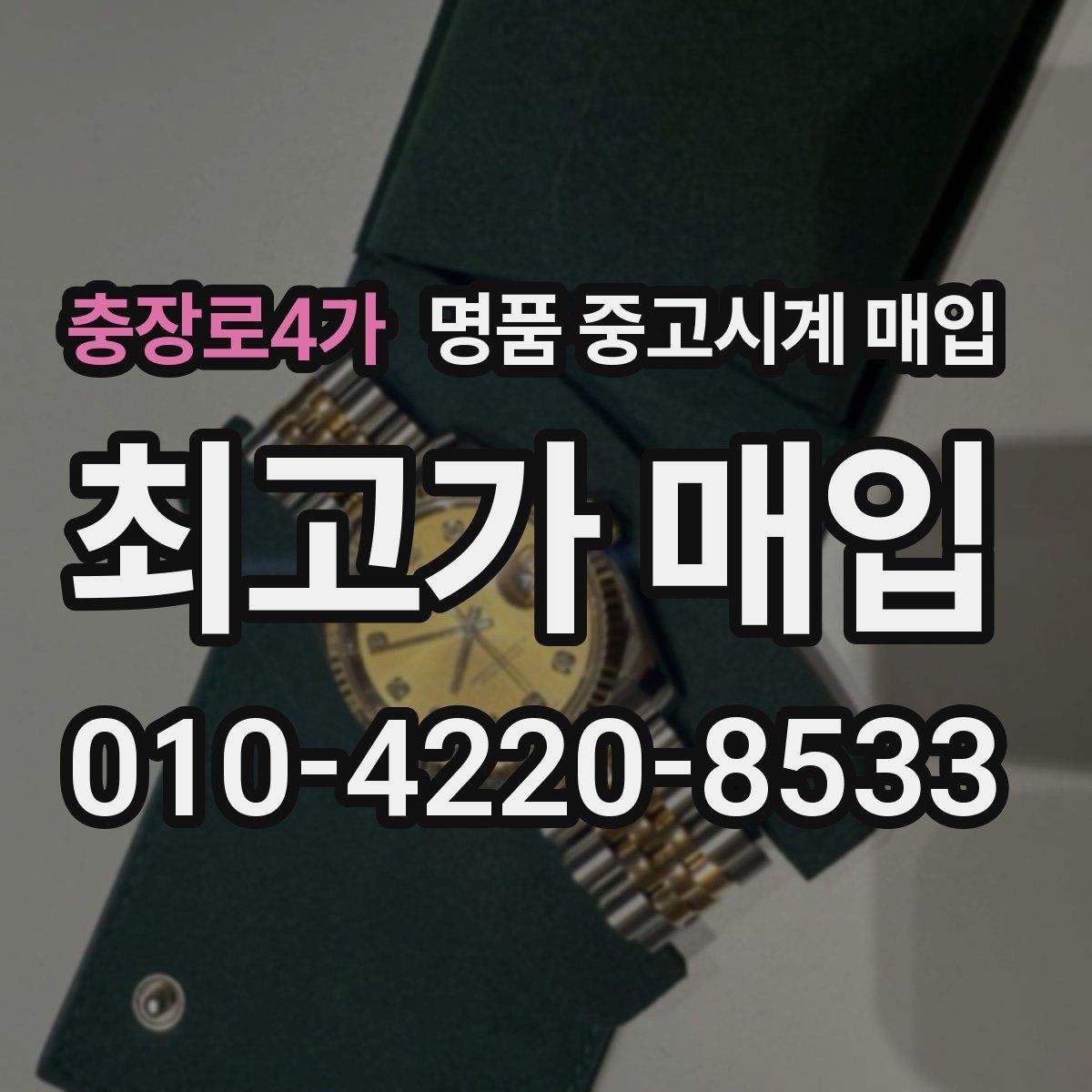 충장로4가 명품 중고시계 매입 전 오차와 작동 상태 점검