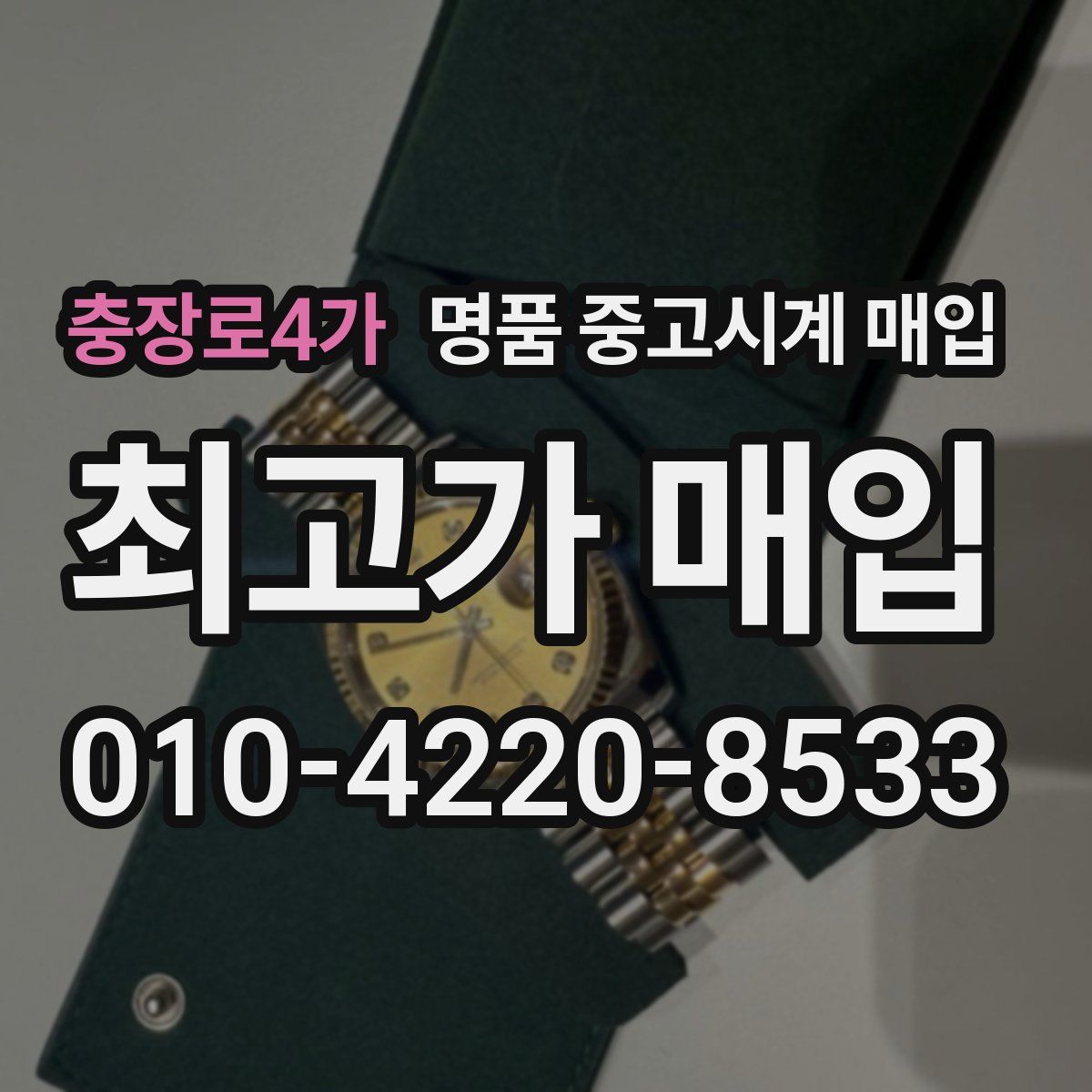 충장로4가 명품 중고시계 매입