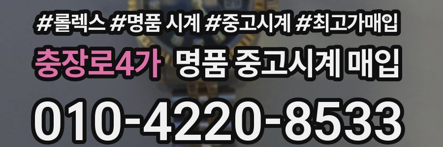 충장로4가 명품 중고시계 매입