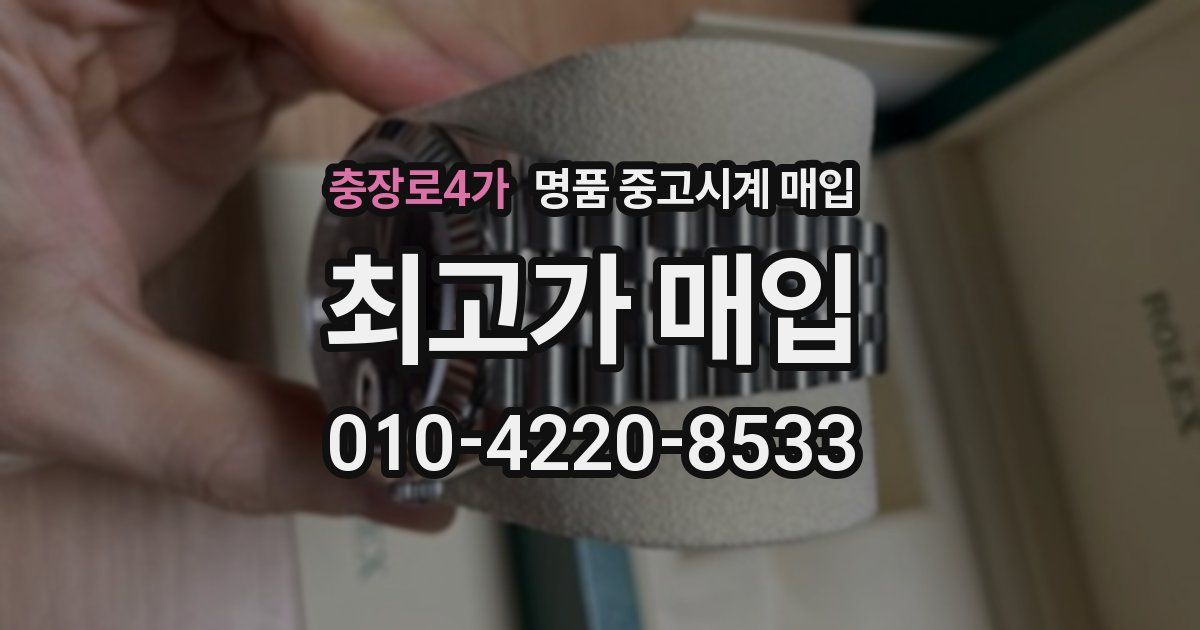 충장로4가 명품 중고시계 매입