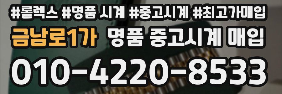 금남로1가 명품 중고시계 매입