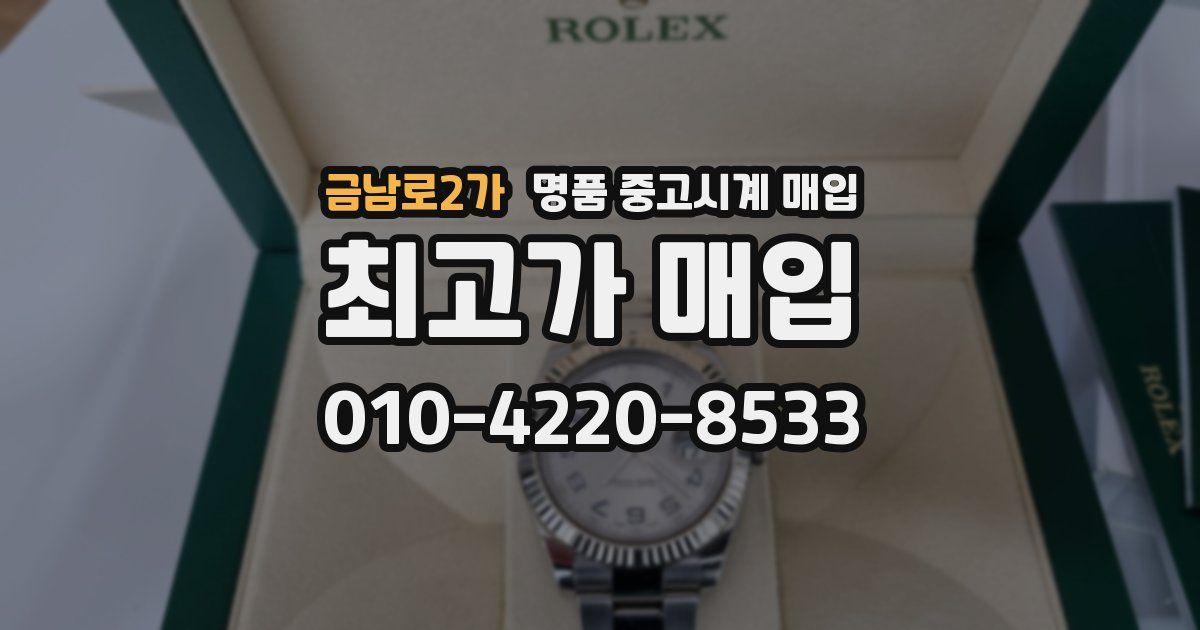 금남로2가 명품 중고시계 매입