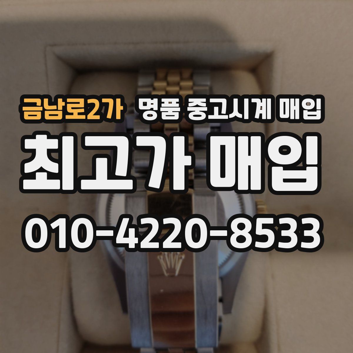 금남로2가 명품 중고시계 매입