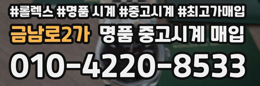 금남로2가 명품 중고시계 매입