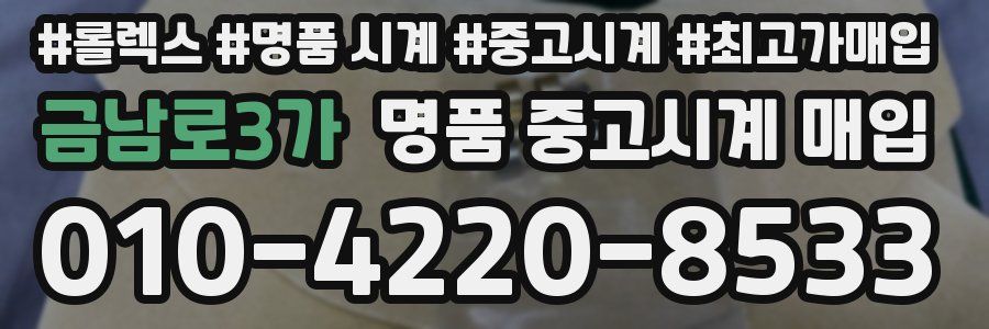 금남로3가 명품 중고시계 매입
