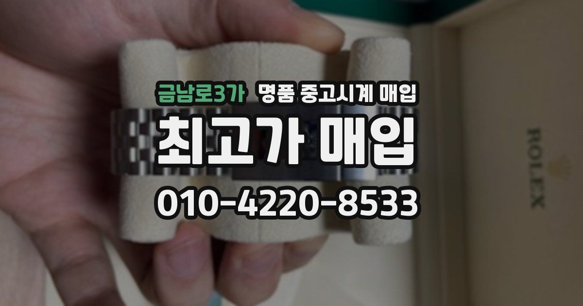 금남로3가 명품 중고시계 매입