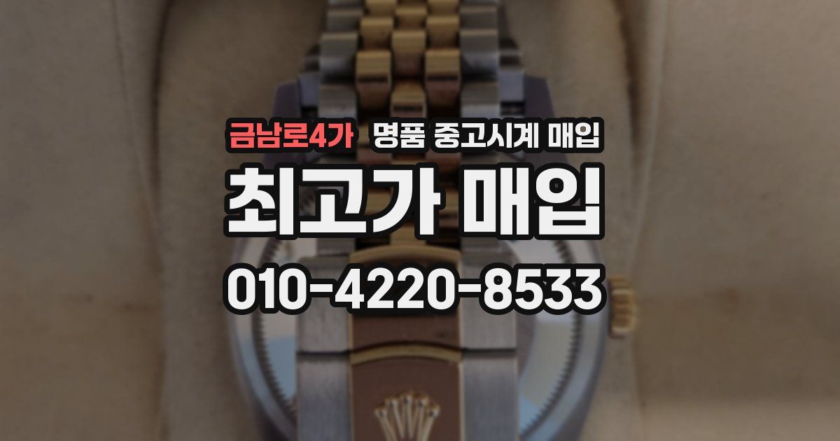 금남로4가 명품 중고시계 매입