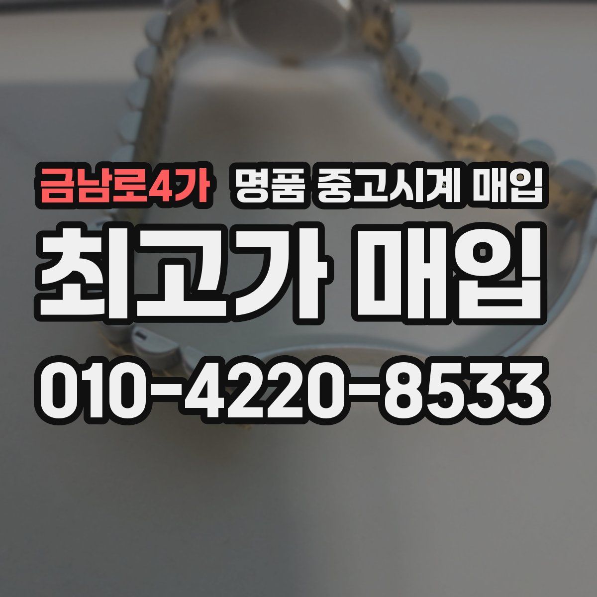 금남로4가 명품 중고시계 매입